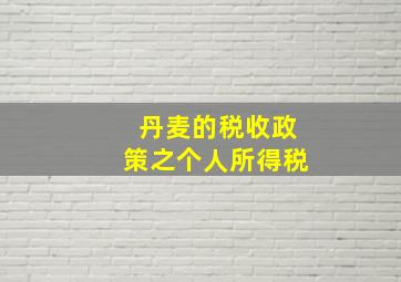 丹麦的税收政策之个人所得税