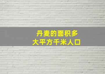 丹麦的面积多大平方千米人口