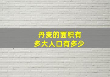 丹麦的面积有多大人口有多少