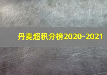 丹麦超积分榜2020-2021