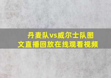 丹麦队vs威尔士队图文直播回放在线观看视频