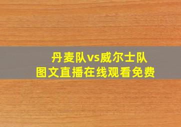 丹麦队vs威尔士队图文直播在线观看免费