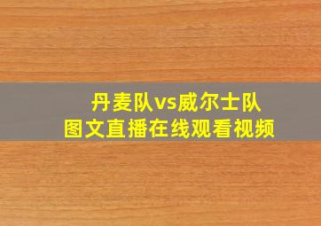 丹麦队vs威尔士队图文直播在线观看视频