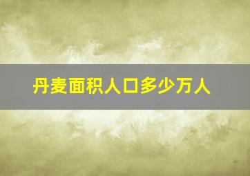 丹麦面积人口多少万人