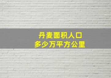 丹麦面积人口多少万平方公里