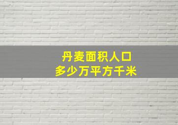 丹麦面积人口多少万平方千米