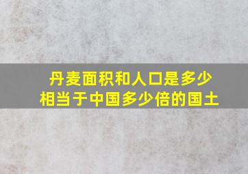 丹麦面积和人口是多少相当于中国多少倍的国土