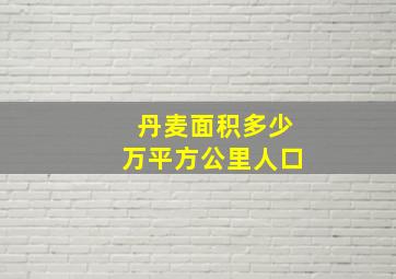 丹麦面积多少万平方公里人口