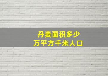 丹麦面积多少万平方千米人口