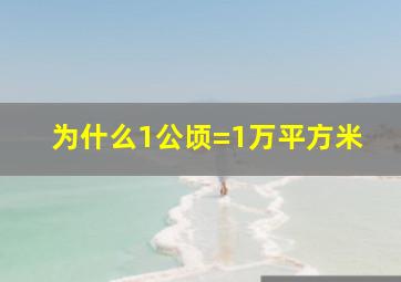 为什么1公顷=1万平方米