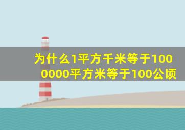 为什么1平方千米等于1000000平方米等于100公顷