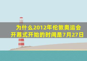 为什么2012年伦敦奥运会开幕式开始的时间是7月27日