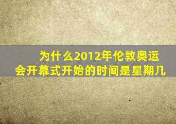 为什么2012年伦敦奥运会开幕式开始的时间是星期几