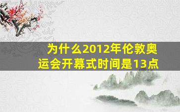 为什么2012年伦敦奥运会开幕式时间是13点