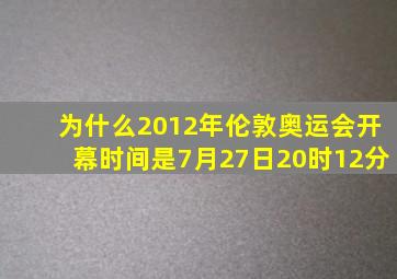 为什么2012年伦敦奥运会开幕时间是7月27日20时12分