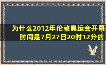 为什么2012年伦敦奥运会开幕时间是7月27日20时12分的