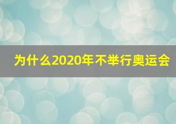 为什么2020年不举行奥运会