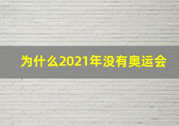 为什么2021年没有奥运会