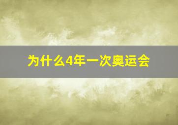 为什么4年一次奥运会