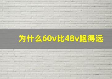 为什么60v比48v跑得远