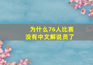 为什么76人比赛没有中文解说员了