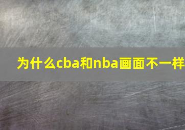 为什么cba和nba画面不一样