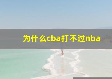 为什么cba打不过nba