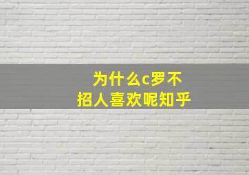 为什么c罗不招人喜欢呢知乎