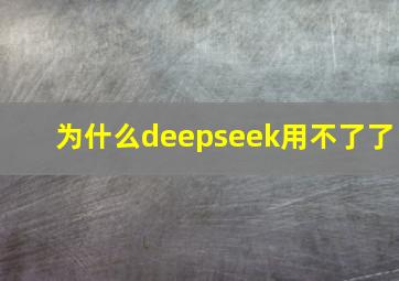 为什么deepseek用不了了