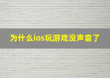 为什么ios玩游戏没声音了