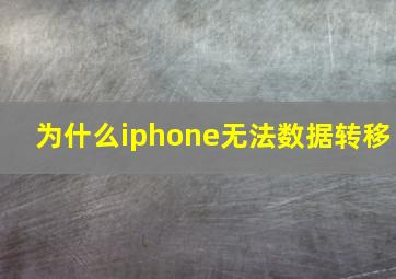 为什么iphone无法数据转移