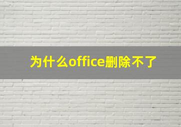 为什么office删除不了