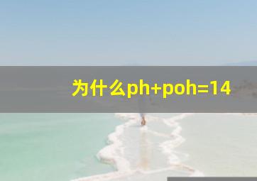 为什么ph+poh=14