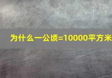 为什么一公顷=10000平方米