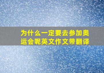 为什么一定要去参加奥运会呢英文作文带翻译