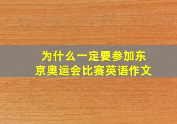 为什么一定要参加东京奥运会比赛英语作文