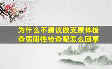 为什么不建议做支原体检查弱阳性检查呢怎么回事