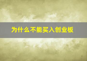 为什么不能买入创业板