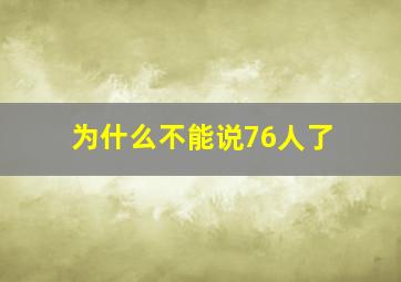 为什么不能说76人了