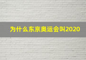 为什么东京奥运会叫2020