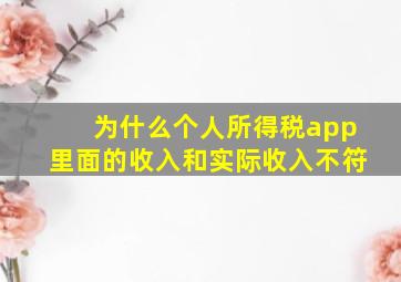 为什么个人所得税app里面的收入和实际收入不符