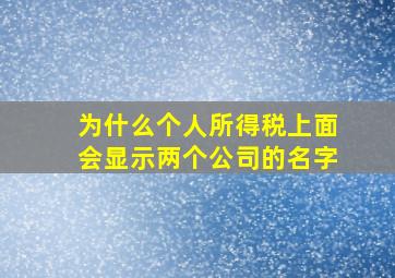 为什么个人所得税上面会显示两个公司的名字