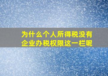 为什么个人所得税没有企业办税权限这一栏呢