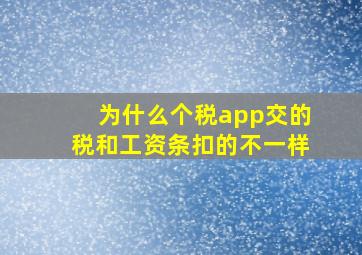 为什么个税app交的税和工资条扣的不一样