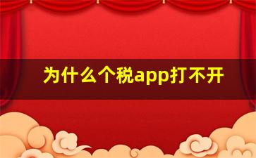 为什么个税app打不开