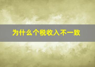 为什么个税收入不一致