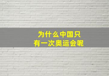 为什么中国只有一次奥运会呢