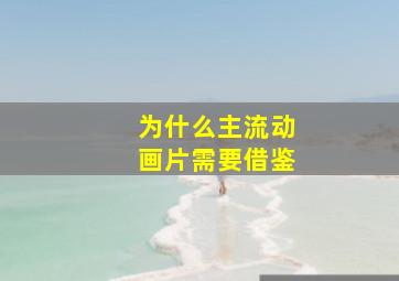 为什么主流动画片需要借鉴