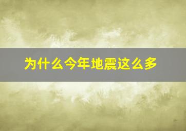 为什么今年地震这么多