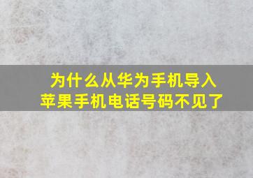 为什么从华为手机导入苹果手机电话号码不见了